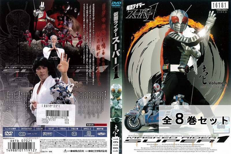 仮面ライダースーパー1 ワン 全8巻セット アニメ 特撮 中古DVD レンタル落ち