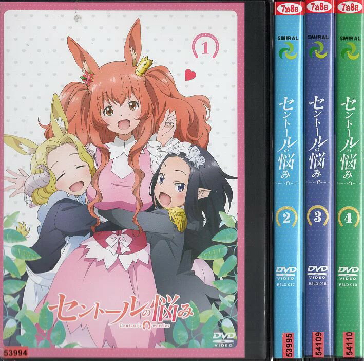 セントールの悩み 1～4 (全4枚)(全巻セットDVD) 中古DVD レンタル落ち [アニメ/特撮]