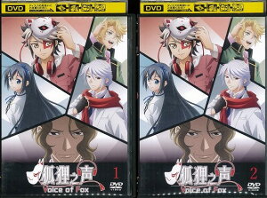 狐狸之声 Voice of Fox きつねのこえ 全2巻セット アニメ 中古DVD レンタル落ち