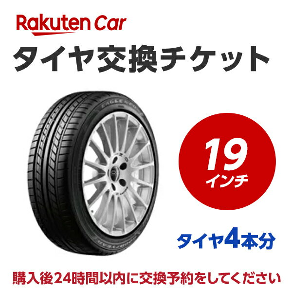 タイヤ交換チケット（タイヤの組み換え）　19インチ　- 【4本】　バランス調整込み【ゴムバルブ交換別..