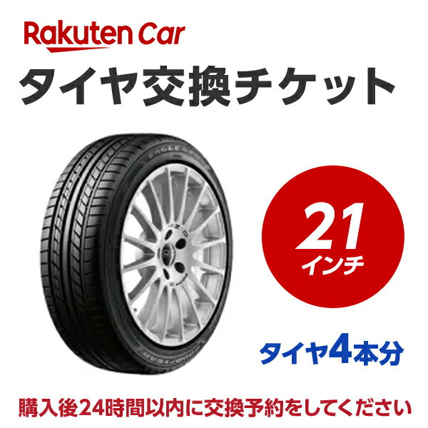 タイヤ交換チケット（タイヤの組み換え）　21インチ　- 【4本】　バランス調整込み【ゴムバルブ交換別・タイヤ廃棄別】