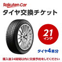 タイヤ交換チケット（タイヤの組み換え）　21インチ　- 【4本】　バランス調整込み【ゴムバルブ交換別・タイヤ廃棄別】