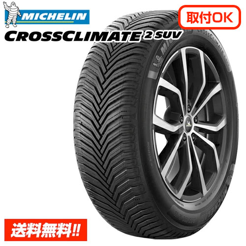 ミシュラン クロスクライメート ツー SUV CROSSCLIMATE 2 SUV 235/55R19 105W XL 新品オールシーズンタイヤ 単品