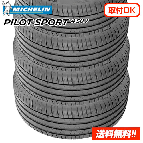 【 2023年製 在庫有/正規品 】ミシュラン パイロットスポーツ4 SUV 235/50R20 104Y XL PILOT SPORT 4 SUV 新品サマータイヤ 4本セット