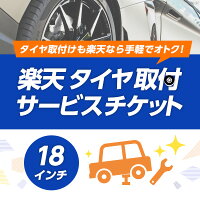 タイヤのみ購入の場合18インチ