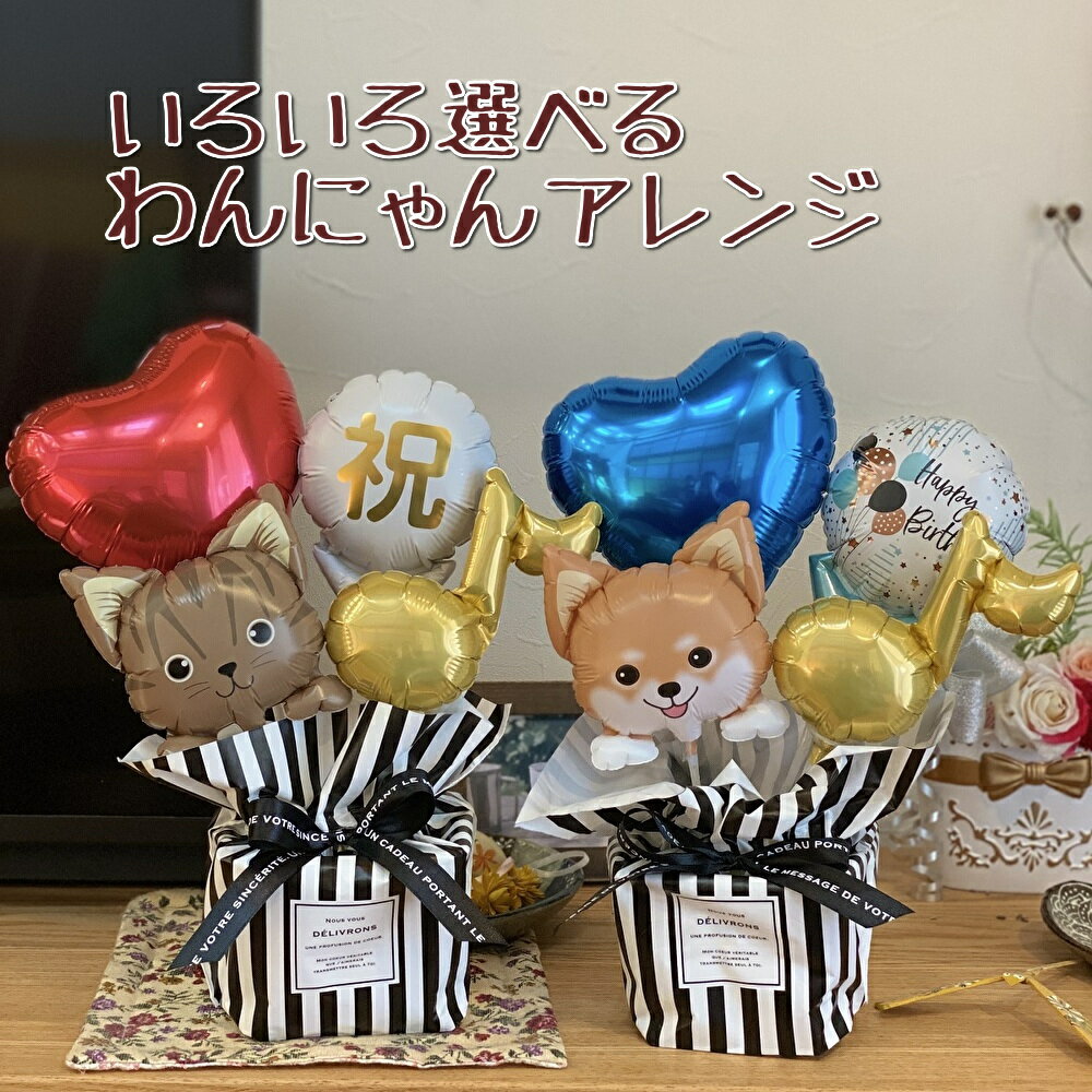 バルーン 開店祝い ペットショップ ペットサロン いぬ ねこ 犬 猫 フラワー ギフト プレゼント バルーンアレンジ 花 お店 周年祝い バルーンアレンジメント お花 動物 開店祝 周年記念 バルーンギフト 誕生日 バルーン電報 ペット 動物病院 かわいい おしゃれ 柴犬