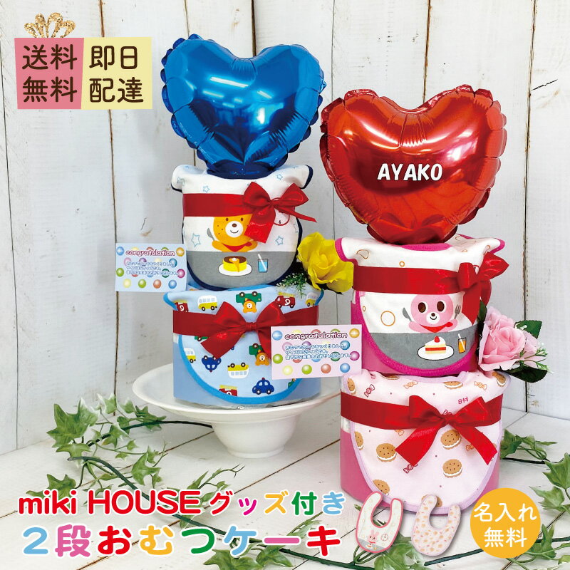 おむつケーキ mikihouse 送料無料 男の子 女の子 贈り物 スタイ パンパース 出産祝い おむつケーキ 名入れ バルーン タオル 名前入れ 出産 祝い バルン ギフト ベビー ミキハウス 出産お祝い オムツケーキ お祝い 赤ちゃん 誕生日 プレゼント Smilepop おむつケーキ