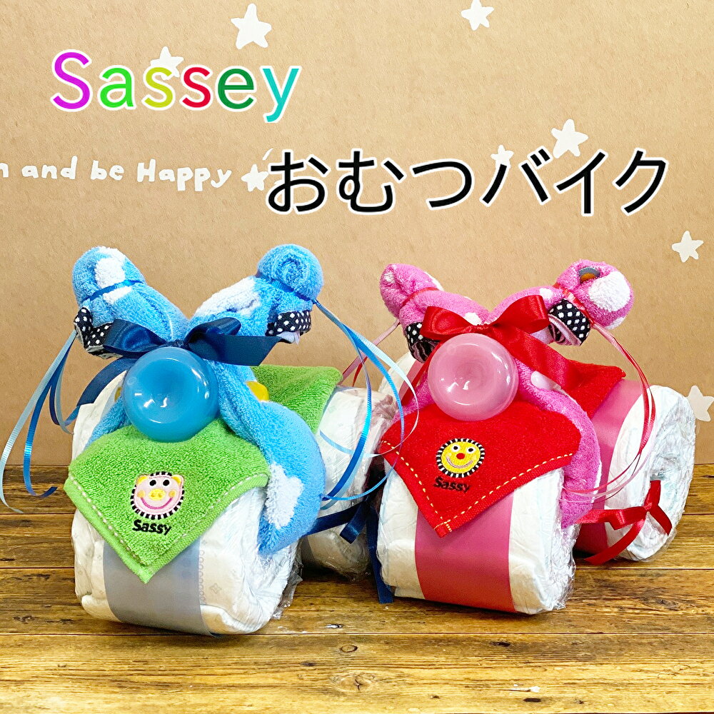 【送料無料】おむつケーキ Sassy オ