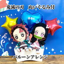 鬼滅の刃 ぬいぐるみ付 バルーン プレゼント 母の日 ホワイトデー 初節句 合格祝いバルーン 送料無料 誕生日 卒業祝い 入学祝い 入園祝い 成人式 プレゼント...