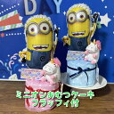おむつケーキ 可愛い ミニオン バルーン おむつケーキ 出産祝い 名入れ 男の子 女の子 おむつケーキ フラッフィ