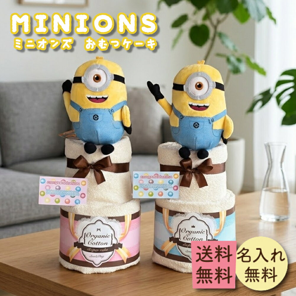 おむつケーキ説明 商品名 ミニオンズ おむつケーキ おむつケーキのサイズ ・高さ：約50cm おむつについて ・おむつは「パンパース」 ・Sサイズ4〜8kg ・Mサイズ6〜11kg ・Lサイズ9〜14kg ご用途 内祝い・出産内祝い・結婚内祝い・結婚式・入園内祝い・おむつケーキ・お祝い・御祝い・ギフト・オムツケーキ・出産祝い・名入れ・男の子・ 女の子・結婚祝い・お宮参り・桃の節句・端午の節句・入園祝い・プレゼント・ひな祭り・雛祭り・初節句・こどもの日・子供の日・七五三・お誕生日お祝い・バースデイ・クリスマスプレゼント・結婚記念日・贈り物・あす楽・明日・asu ご注意 ・納品書等金額のわかるものは発行しておりません。必要な場合は備考欄にご明記下さい。 ・ご不在等により商品到着が遅れますと風船が破損しやすくなります。その場合の責任は当社ではおいかねます。 ・沖縄への配送は別途料金が発生します おむつケーキ 出産祝い オムツケーキ 名入り 名前入り ミニオンズ 男の子 女の子スマイルポップ>出産祝い>ディズニーおむつケーキ スマイルポップ>おむつケーキ SMILE POP SPECIAL GIFT 特別なお祝いを、もっと彩る。 【大切な方へ贈る、特別な「おむつケーキ」】 当店スマイルポップが贈る、心温まる出産祝いギフト。ぬいぐるみ、タオル、おむつをセットにした、ママと赤ちゃんが笑顔になれる贈り物をお届けします。 選ばれる理由 ・芸能人御用達の信頼品質 ・名入れ無料で特別感を演出 ・実用的なパンパース使用 ・安心の丁寧な梱包とサポート ご注文前に必ずご確認ください ・名入れについて 備考欄が空欄、または対応外の文字は無効です。 ・オプション料金 サイズ変更や手提げ袋等の選択時、料金を加算する場合があります。 ・配送について 地域によりご希望日時に添えない場合があります。 【お問い合わせ】 029-291-3530 よくある質問をチェックする 沖縄発送について確認する 出産祝いに人気のおむつケーキ。男の子・女の子どちらにも贈れるパンパース使用のギフトセット。 名前入り・名入れ無料で特別感のあるプレゼントをお届けします。 ディズニー好きのママにも喜ばれる、スマイルポップのオムツケーキをぜひご覧ください。 おむつケーキ 名入れ 男の子 女の子 パンパース ギフトセット 名前入り オムツケーキ プレゼント スマイルポップ