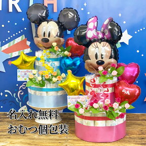 【送料無料】おむつケーキ ディズニー 出産祝い オムツケーキ あす楽 名入れ バルーン ミッキー ミニー 名前 おしゃれ ブランド パンパース ギフトセット 男の子 女の子 出産お祝い 名入れギフト 名前入れ バルーンギフト ベビーギフト ベビーグッズ 赤ちゃん用品 かわいい