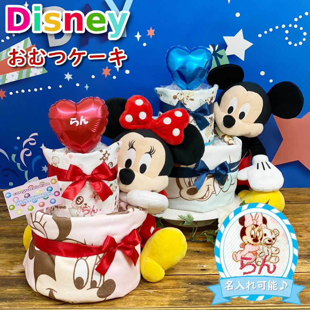 ディズニー おむつケーキ おむつケーキ パンパース オムツケーキ ディズニー 出産祝い 男の子 女の子 ギフトセット リボン かわいい オシャレ 名前入り ミッキー ミニー ぬいぐるみ オムツ メッセージ バルーン ベビー タオル ベビーギフトセット ベビーグッズ 赤ちゃん 特大ぬいぐるみ付 名入れ 可