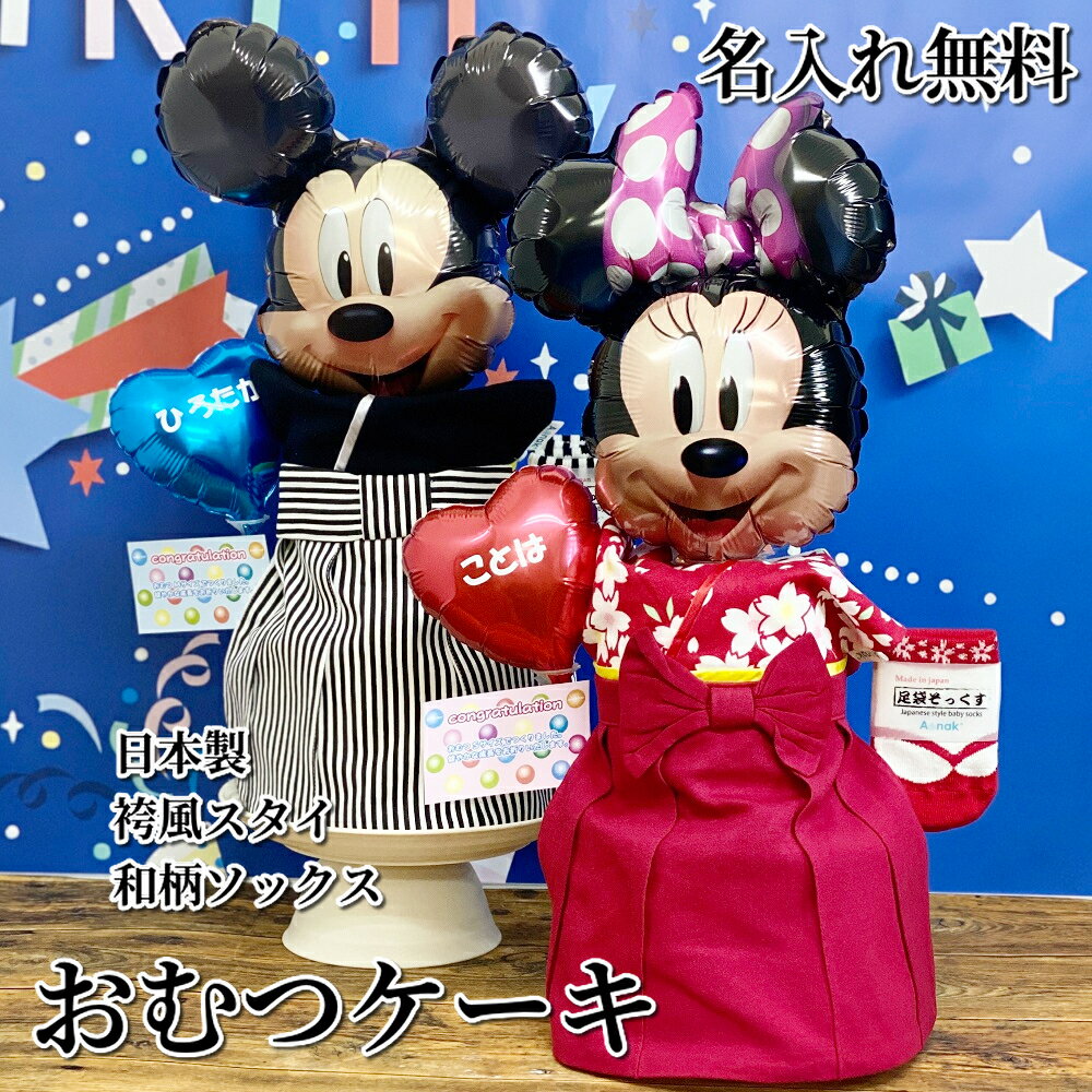 おむつケーキ ディズニー 初節句　