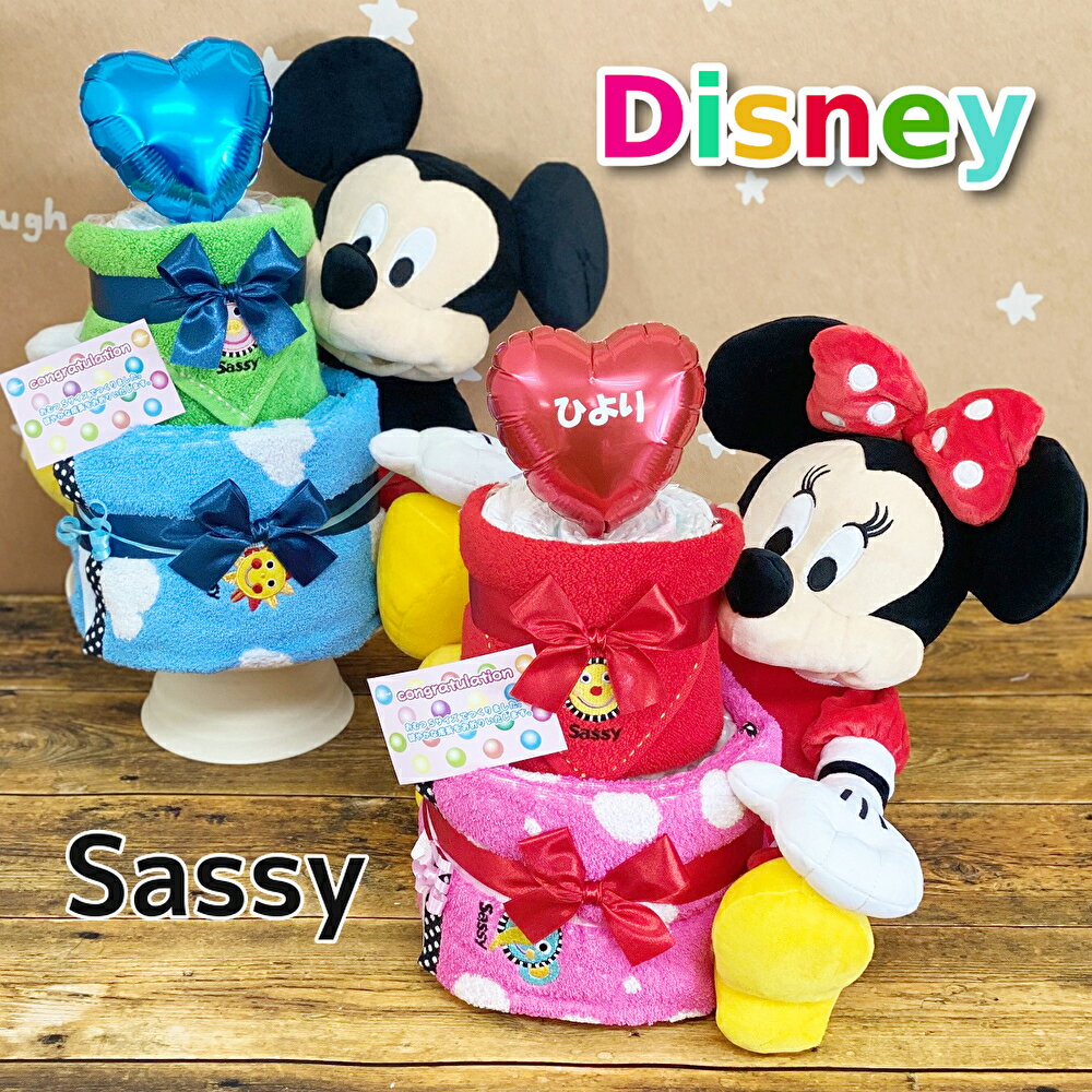 ディズニー おむつケーキ おむつケーキ ☆Sassy☆ ディズニー オムツケーキ 出産祝い 男の子 女の子 名入れ ギフト パンパース かわいい リボン ぬいぐるみ ミッキー ミニー オーガニック ベビータオル ベビースタイ おもちゃ 出産お祝い ベビー用品 赤ちゃん用品 名前入り 【あす楽】 送料無料