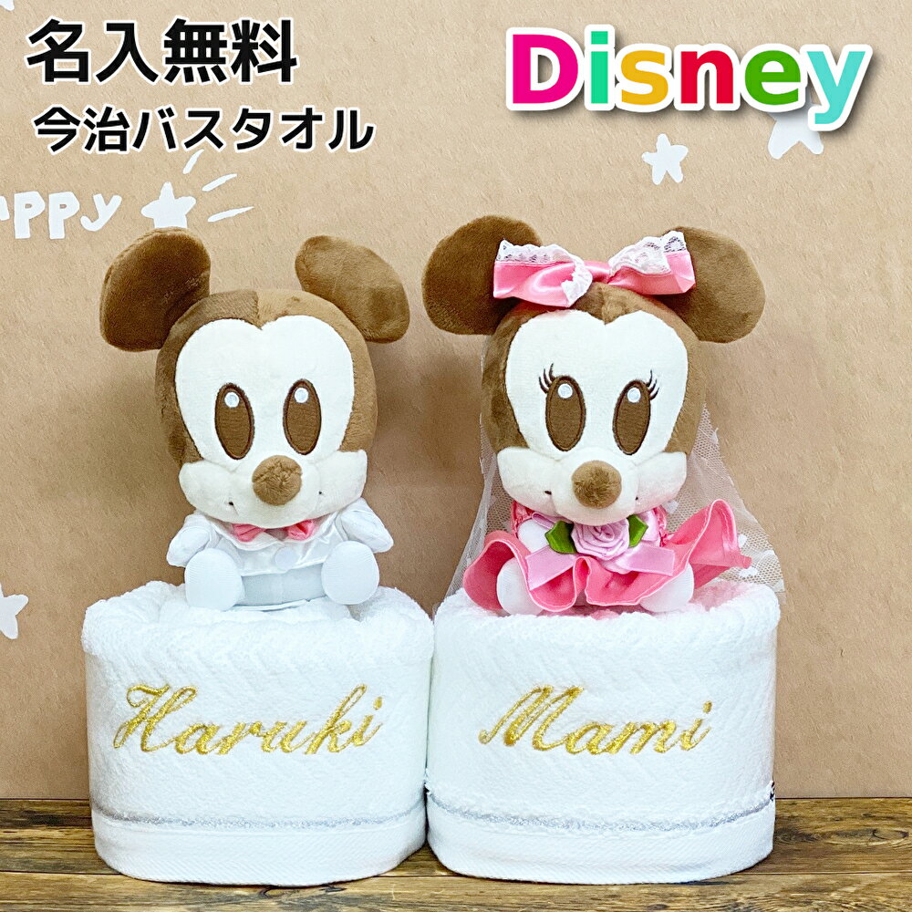 結婚祝い ディズニー 贈り物 ペア 名入れ 送料無料 タオルケーキ ぬいぐるみ 新郎新婦 今治タオル バスタオル オシャレ 電報 結婚式 祝電 名入れギフト 名前入り 名前入れ お祝い プレゼント ミッキー ミニー おしゃれ かわいい 可愛い プレゼント 結婚記念日