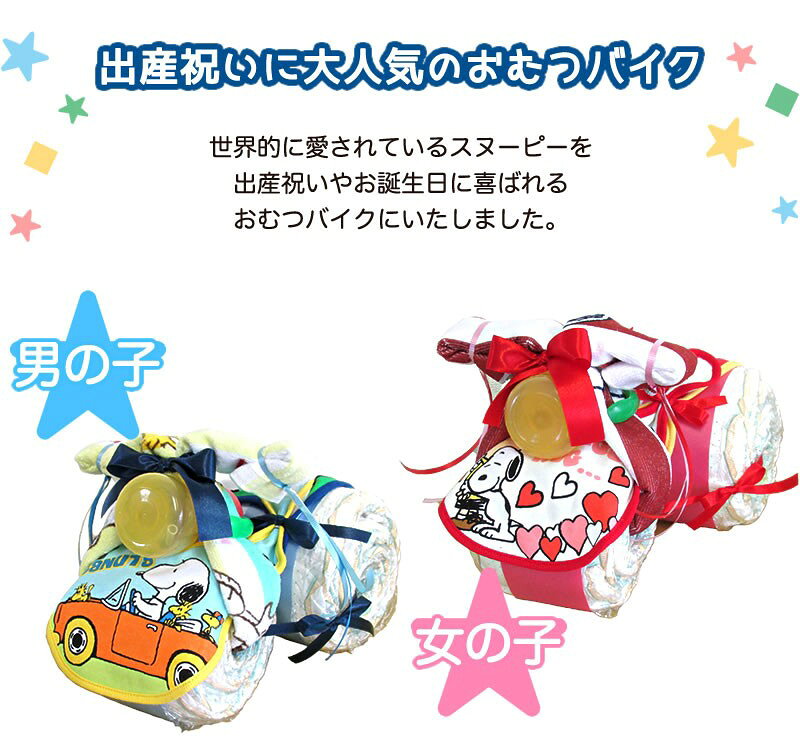 スヌーピー おむつバイク 送料無料 男の子 女の子 パンパース 出産祝い スヌーピーベビー用品 おむつセット オムツセット 名入れ 名前入り タオル 出産 ギフト ベビー お祝い 赤ちゃん ベビーギフト 贈り物 誕生日 プレゼント オムツケーキ スマイルポップ Smilepop公式店 smilepop-10000113 スマイルポップ おむつケーキ サンプル画像2