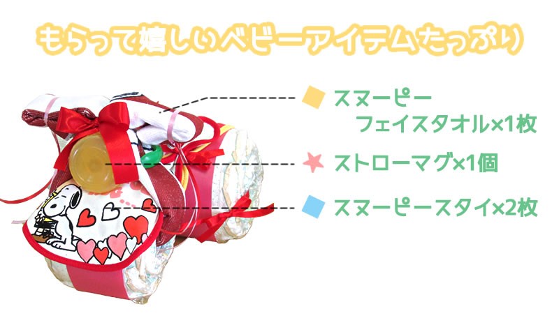 スヌーピー おむつバイク 送料無料 男の子 女の子 パンパース 出産祝い スヌーピーベビー用品 おむつセット オムツセット 名入れ 名前入り タオル 出産 ギフト ベビー お祝い 赤ちゃん ベビーギフト 贈り物 誕生日 プレゼント オムツケーキ スマイルポップ Smilepop公式店 smilepop-10000113 スマイルポップ おむつケーキ サンプル画像3
