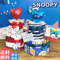 おむつケーキ スヌーピー 男の子 女の子 スタイ パンパース 出産祝い おむつケーキ 名入れギフト バルーン 名入り タオル 名前入り 名前入れ 出産 ギフト ベビー用品 赤ちゃん用品 プレゼント 贈り物 お祝い ベビーギフト セット オムツケーキ おしゃれ かわいい