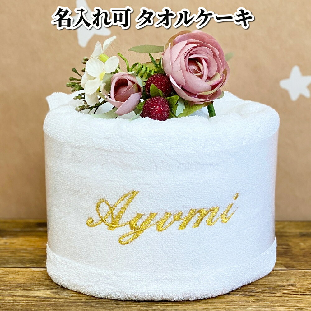  タオルケーキ ホテル バスタオル タオル 新生活 家族へ 還暦 長寿祝い 誕生日 記念日 結婚祝い プレゼント おじいちゃん おばあちゃん お母さん お父さん 人気 実用的 豪華 ホールケーキ ギフトセット 出産祝い オシャレ 贈り物