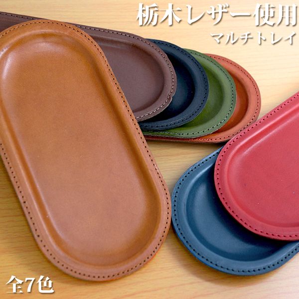 取寄品 高品質 安心の日本製本革 栃木レザー[ジーンズ]小物をまとめておくのに便利 レザーマルチトレー トレー 丸め 小物トレー 小物置き L-20568 送料無料