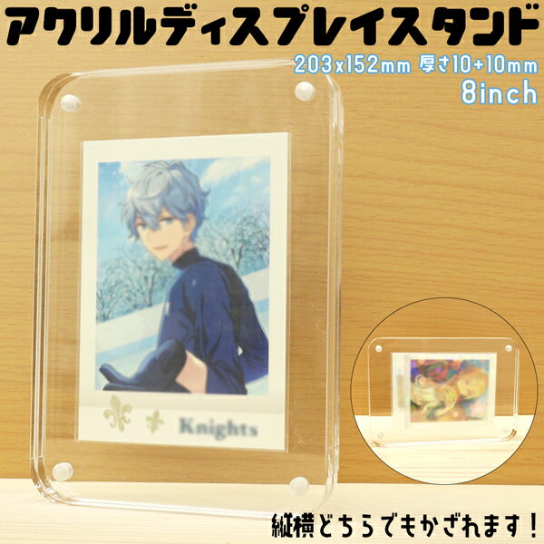 角が丸くて安心＆かわいく飾れる！アクリルディスプレイスタンド 8インチ [203x152mm 厚さ10+10mm] フ..