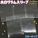 ホログラムスリーブ スター 星 大きめ ホロ キラキラ 61×88mm 50枚入り 透明シート OPP袋 トレーディングスリーブ オーロラ SL-007 送料無料