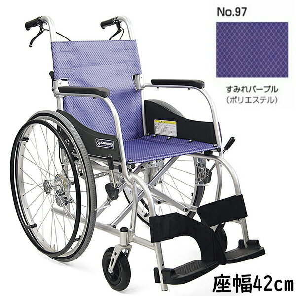 直送品A カワムラサイクル 車椅子 車いす 車イス アルミ自走用車いす ふわりす 座幅42cm No.97 すみれパープル 介護用品 介護 KF22-42SB 同梱不可 代引不可