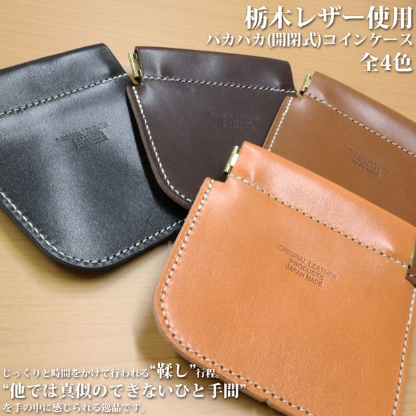 取寄品 高品質 安心の日本製本革 栃木レザー[サマーオイル]パカパカ開閉式コインケース 小銭入れ 片手でワンタッチ開閉 おしゃれな財布 L-20495 送料無料