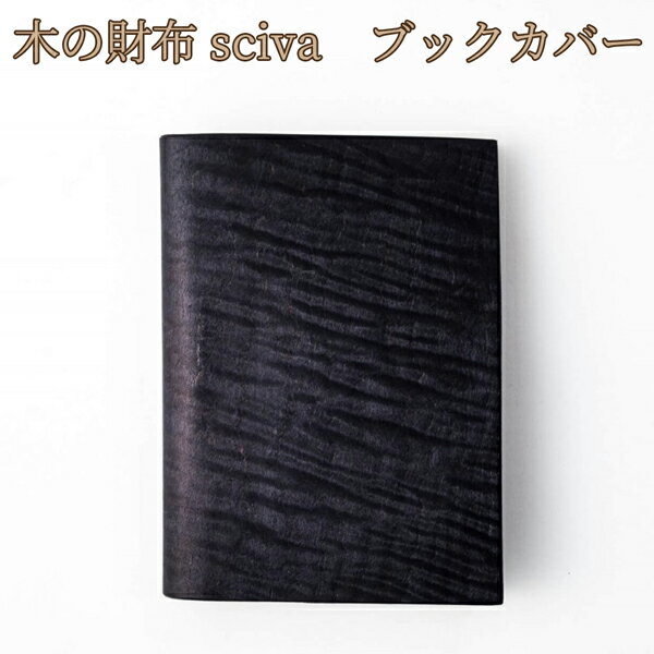 取寄品 sciva シーバ 木で作られたファッションアイテム 木製 ブックカバー 文庫本カバー BOK-001-BLK 送料無料