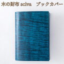 取寄品 sciva シーバ 木で作られたファッションアイテム 木製 ブックカバー 文庫本カバー BOK-001-BLU 送料無料