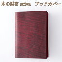 取寄品 sciva シーバ 木で作られたファッションアイテム 木製 ブックカバー 文庫本カバー BOK-001-RED 送料無料