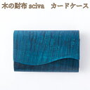 取寄品 sciva シーバ 木で作られたファッションアイテム 木製 カードケース 名刺入れ CAD-001-BLU 送料無料