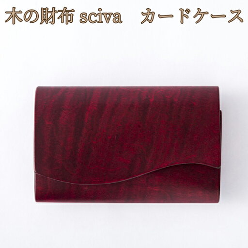 取寄品 sciva シーバ 木で作られたファッションアイテム 木製 カードケース 名刺入れ CAD-001-RED 送料無料 取寄品 sciva シーバ 木で作られたファッションアイテム 木製 カードケース 名刺入れ CAD-001-RED 送料無料