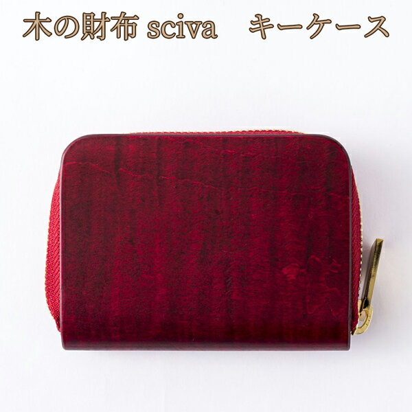 取寄品 sciva シーバ 木で作られたファッションアイテム 木製 キーケース 鍵入れ KEY-001-RED 送料無料