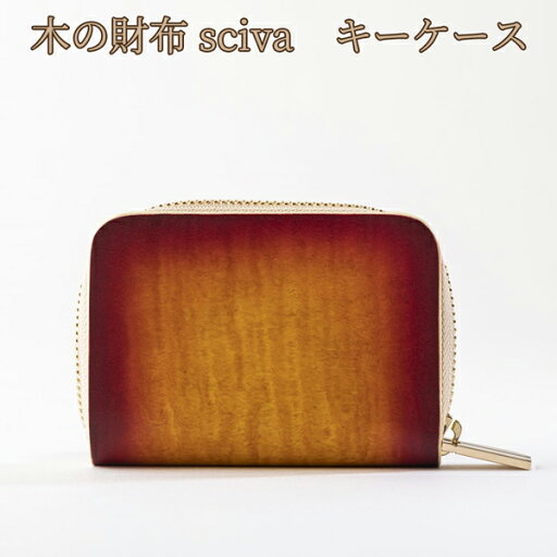 取寄品 sciva シーバ 木で作られたファッションアイテム 木製 キーケース 鍵入れ KEY-001-SUNR 送料無料 取寄品 sciva シーバ 木で作られたファッションアイテム 木製 キーケース 鍵入れ KEY-001-SUNR 送料無料