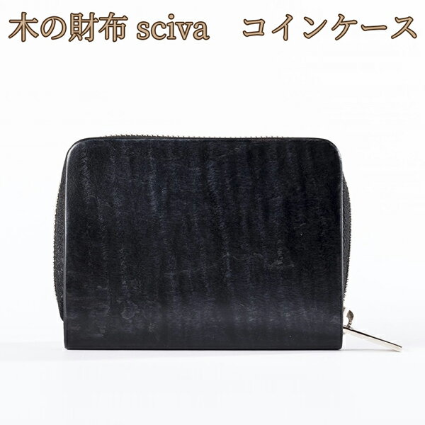 取寄品 sciva シーバ 木で作られたファッションアイテム 木製 コインケース 小銭入れ 小銭ケース CIN-001-BLK 送料無料