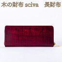 取寄品 sciva シーバ 木で作られたファッションアイテム 木製 ウォレット 長財布 ロングウォレット WAL-002-RED 送料無料