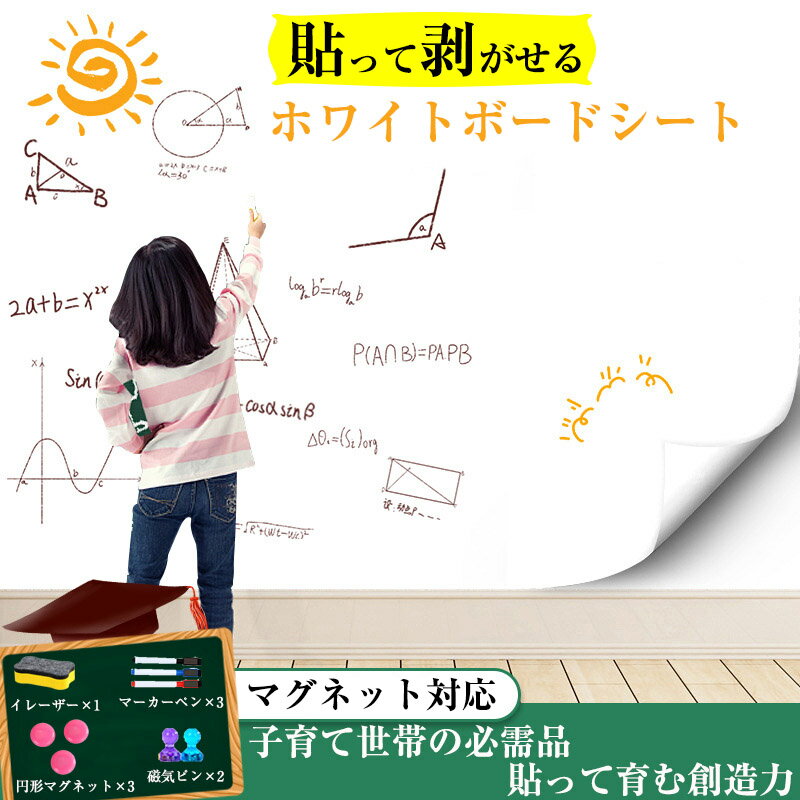 ホワイトボード シート マグネットシート 粘着式 壁に貼る お絵かきボード マグネット対応 壁貼り 貼付け簡単 自由に裁断 こども落書き 掲示板 メモー用 画材 贈り物 ウォールステッカー 賃貸 子ども部屋 学校 オフィス