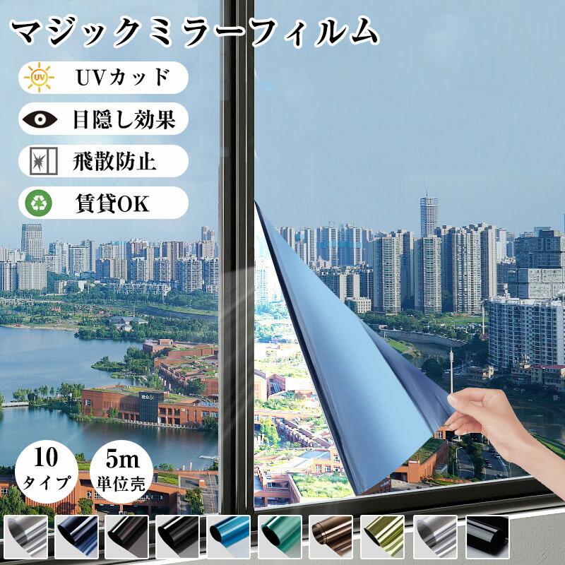 窓ガラスフィルム 目隠し 防犯対策 外から見えない 窓 紫外線カット UVカット 断熱 遮光 遮熱 飛散防止..