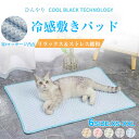 冷感 ひんやり クールマット ペット 洗える 洗濯 接触冷感 冷感マット ペット 犬 猫 車内 ソファー ペットクールマット ペットマット クールシート 熱中症...