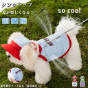 ひんやり 犬 クール クールウェア cool 涼感 冷感 犬 夏服 犬服 犬の服 小型犬 中型犬 服 ドッグウェア 犬服 犬の服 帽子付き 接触冷感 通気性 熱...