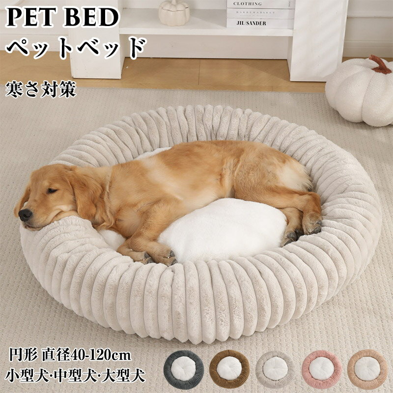 ペットベッド 丸型 洗える 通年 ふんわり 暖かい かわいい 犬猫兼用 滑り止め付き インテリア ラグジュアリー おしゃれ 犬ベッド 猫ベッド ペットクッション 犬クッション 小型犬 中型犬 大型犬 円型 ドーナツ 冷房対策