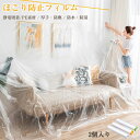 使い捨て 防塵カバー ダストカバー ほこりカバー 家具 装飾 フィルム プラスチック 透明 防水 防湿 保護 ベッド ダストブロック キッチン 多機能 カバー 家庭用 インテリア用 塗装用 室内装飾用 大掃除用 ポリエチレンシート