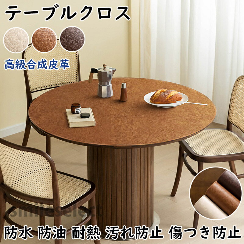 【サイズオーダー】テーブルクロス 円形 防水 防油 高級合成皮革 滑り止め 耐熱 テーブルマット 皮革生地 PU 北欧風 汚れ防止 傷つき防止 食卓カバー デスクマット マルチカバー高級感 ダイニング おしゃれ 無地 撥水 家庭用 シンプル 純色 耐熱性良い