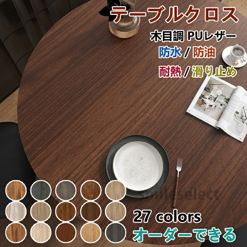 【オーダーできる】テーブルクロス 木目調 円形 防水 防油 耐熱 汚れ防止 PUレザー製 撥水 テーブルマット 木目 オシャレ 拭ける 高級感 テーブルクロス 滑り止め pu皮革生地 北欧 テーブルマット PVC 長方形 正方形 食卓カバー 120 150cm おしゃれ 撥水 家庭用 業務用