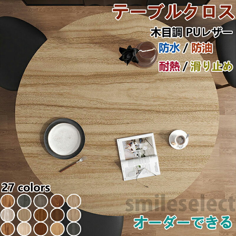【オーダーできる】高級感 テーブルクロス 木目調 円形 おしゃれ 防水 防油 耐熱 汚れ防止 PUレザー製 撥水 テーブルマット 木目 オシャレ 拭ける テーブルクロス 滑り止め pu皮革生地 北欧 テーブルマット PVC 長方形 正方形 食卓カバー 120 150cm 撥水 家庭用 業務用