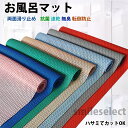 お風呂浴室マット 抗菌速乾 転倒防止 お風呂マット 浴室内 DIYマット 厚手 防カビ 無臭 滑り止め バスマット 浴槽マット 風呂マット 浴室マット 滑り止め...