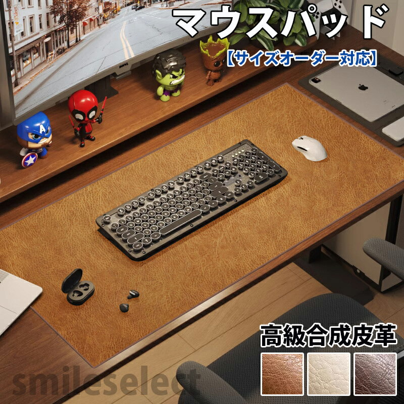 【オーダーできる】マウスパッド 大型 小さめ おしゃれ ゲーミング 高級合成皮革 PU 高級感 シンプル 軽量 滑り止め 静音 耐久性 仕事用 オフィス 在宅勤務 父の日の贈り物 プレゼント 誕生日 卒業祝い 入学祝 昇進祝い 還暦祝い 革婚式 かわいい レザー