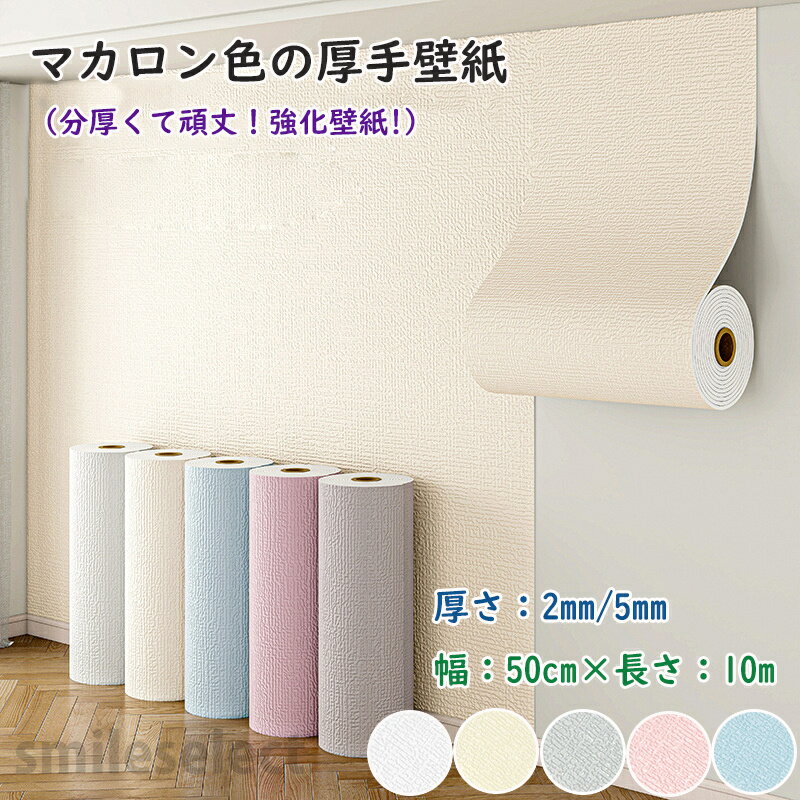 壁紙 のり付き 防水 厚手 10m マカロン色壁紙 厚み2mm 5mm 壁紙の上から貼れる 壁紙 シール 初心者にも簡単 貼って剥がせる 簡単貼付シール 賃貸 補修 かべがみ 浴室 リビングルーム 店舗 ウォールステッカー リビング ダイニングの壁紙貼張り替え 汚れ 防止 50cm×10m